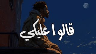Mohammed Saeed - 2alo 3aleky Cover |2025| محمد سعيد - قالوا عليكي كوفر
