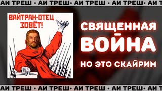 «Священная Война», Но Это Скайрим!