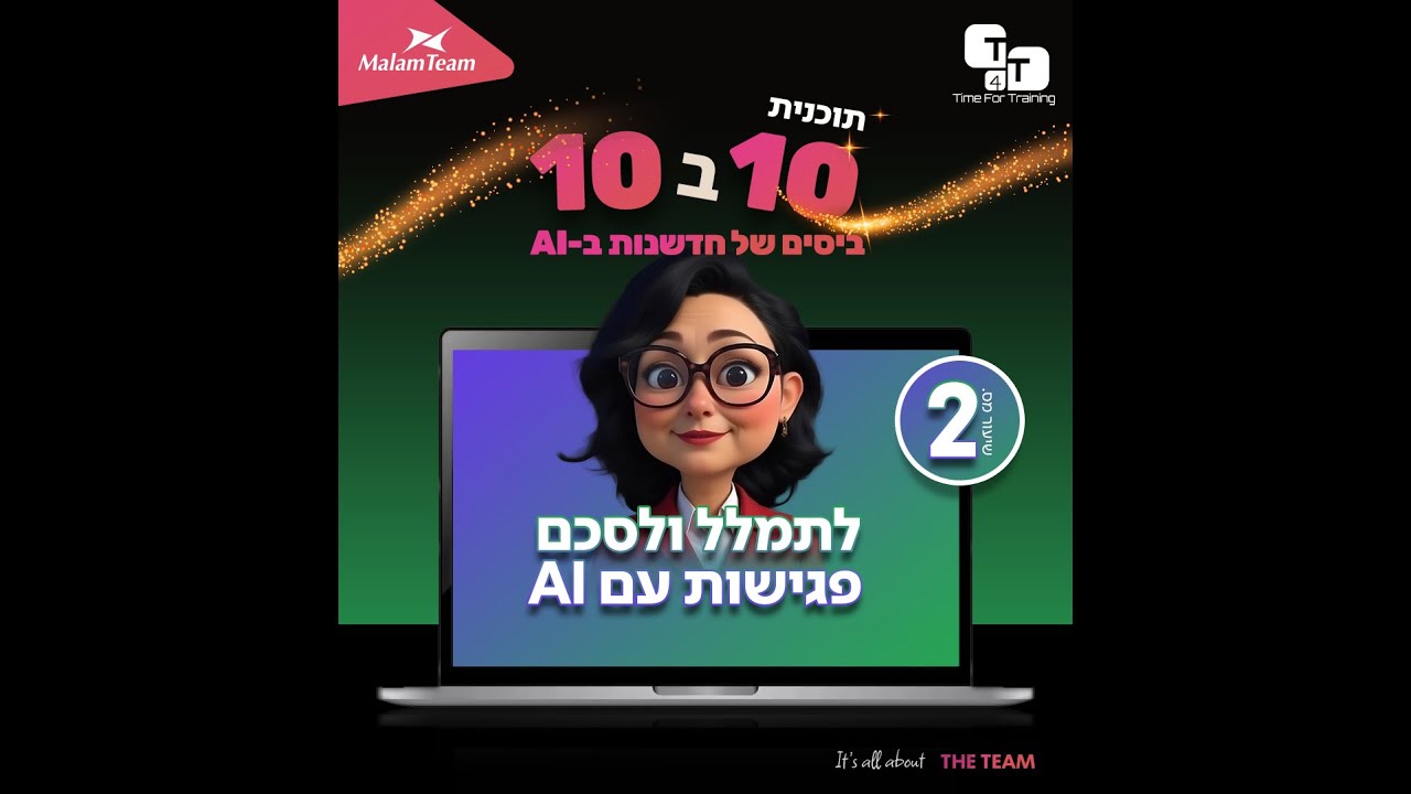 שיעור 2 | לתמלל ולסכם פגישות עם AI | עשר ב 10 - 10 minutes talk about AI, and how it can transcribe meetings