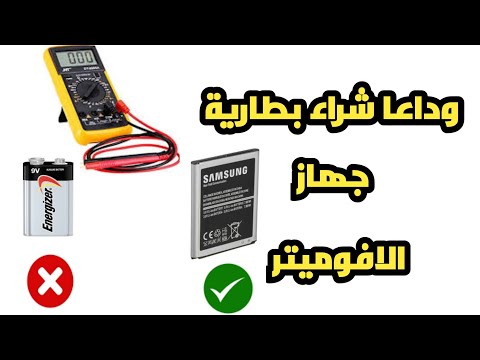 تشغيل جهاز الافوميتر باستخدام بطارية الموبايل قابلة للشحن