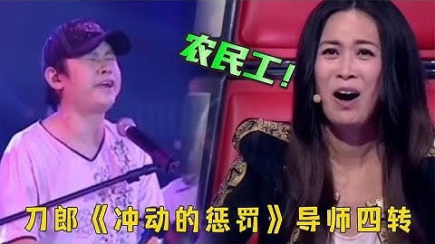刀郎参加中国好声音，演唱《冲动的惩罚》，四位导师会转身吗？
