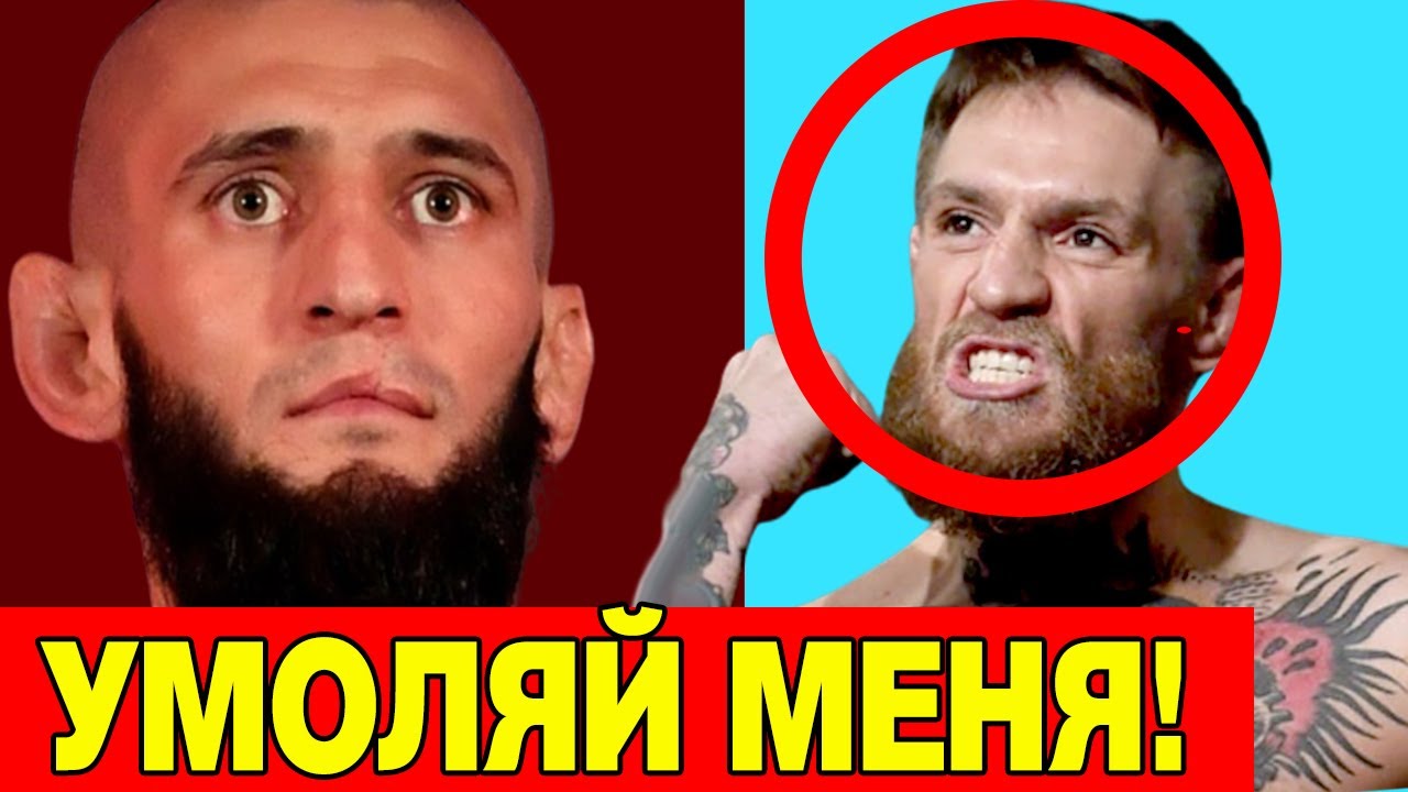 ЧЕЧЕНЕЦ В UFC ВСЕХ УДИВИЛ! ОБРАЩЕНИЕ К КОНОРУ МАКГРЕГОРУ! ХАМЗАТ ЧИМАЕВ