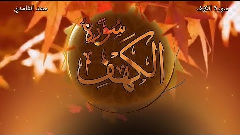 سورة الكهف 🍁 سعد الغامدي #سورة_الكهف #سعد_الغامدي #مساعد_الدوسري #اكسبلور #قرآن #islamic #quran 