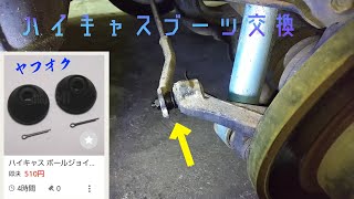 ハイキャスブーツ交換 R32スカイライン