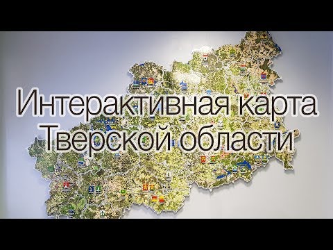Интерактивная карта Тверской области