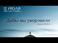 Воскресное богослужение / Ярослав Плевако &quot;Дабы вы уверовали&quot;