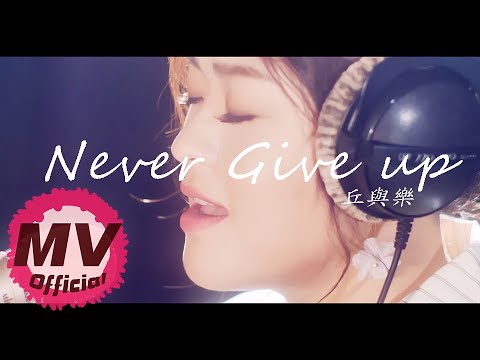 丘與樂《Never Give Up》ft. 許莉潔｜Official Music Video