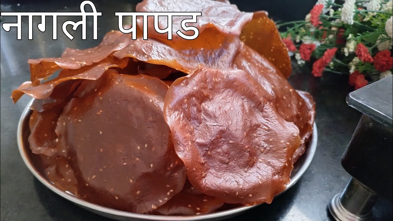 नागली - नाचणीचे पापड | Nagali Papad Recipe| पापड पीठ करण्यापासून ते सर्व कृती | चौपट फूलणारे | रागी