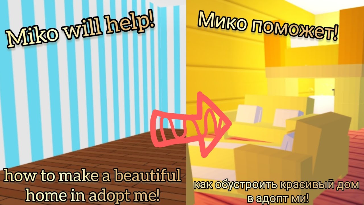 как обустроить красивый дом в адопт ми?!||языки:🇷🇺🇺🇲|| #adoptme #адоптми #роблокс