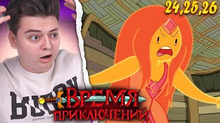 Мультарт Время Приключений 3 Сезон 242526 Серия Adventure Time Реакция