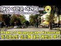 Как переехать в Казахстан? 카자흐스탄 이민에 대한 나의 생각/ 해외 이민시 주의사항/중앙아시아(우즈베키스탄,카자흐스탄,키르키즈스탄)이민 [Казахстан]