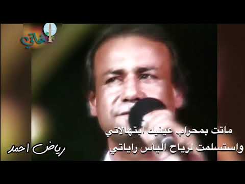 رياض احمد موال ماتت بمحراب عينيك