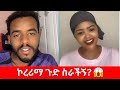 ኮረሪማ ጉድ ስራችኝ? 😱 | Natymon2 TikTok Amazing Live Event 2025