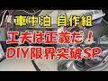 【工夫は正義!】100均やホームセンターで極める「自作車中泊」DIYの限界突破SP【5月12日放送】