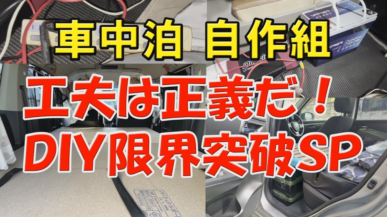 【工夫は正義!】100均やホームセンターで極める「自作車中泊」DIYの限界突破SP【5月12日放送】