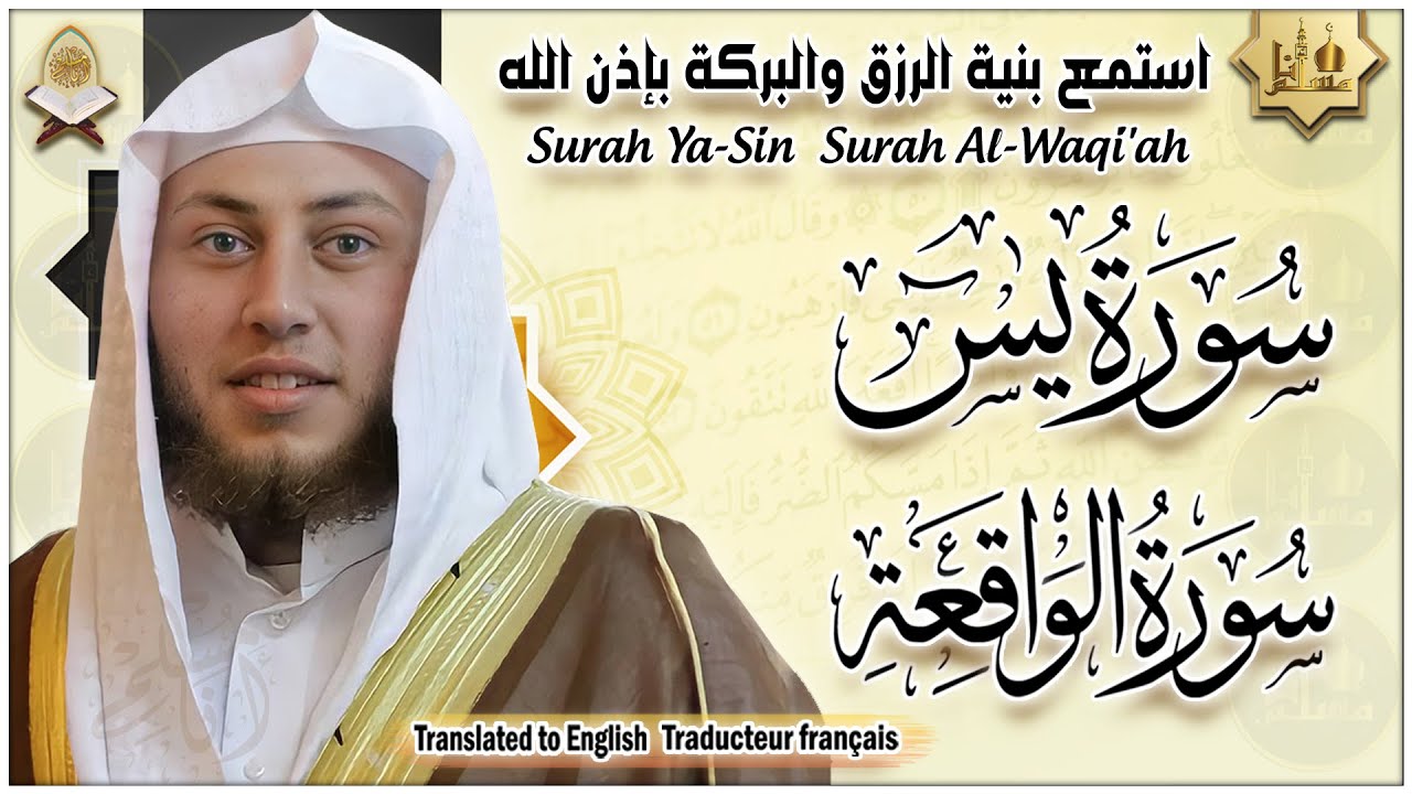 سورة يس، سورة الواقعة استمع بنية الرزق والبركة وتيسير الأمور - حمزة الفار Surah Yasin, Al Waqiah