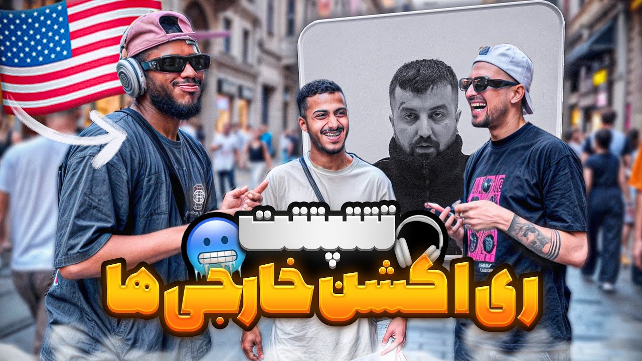 تتتپتتت گاد پوری 🔥 ری اکشن خارجیا