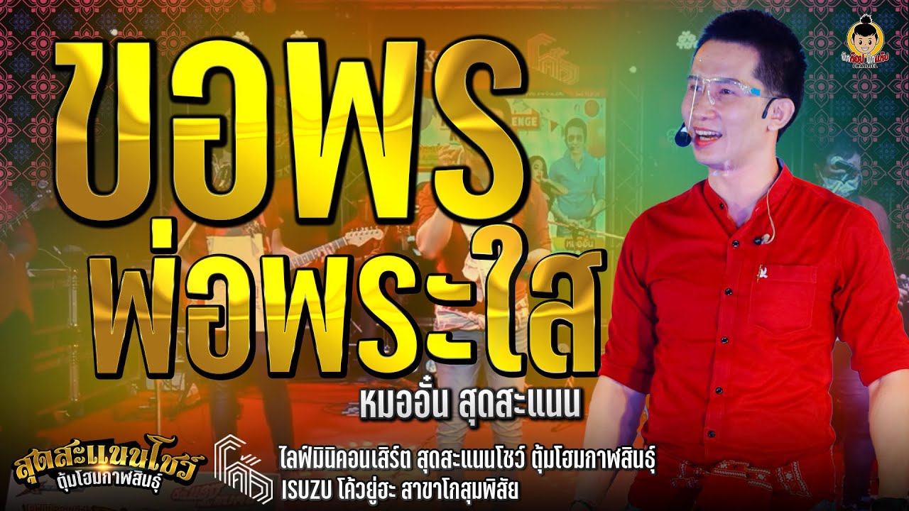 ขอพรพ่อพระใส+หยุดเสียใจเถอะน้อง@หมออั๋น สุดสะแนน คอนเสิร์ตสุดสะแนนโชว์ อีซูซุโค้วยูฮะ สาขาโกสุมพิสัย