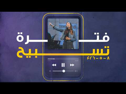 فترة تسبيح - مودي مجدي | ساندرا سعيد - الجمعة 8-5-2026