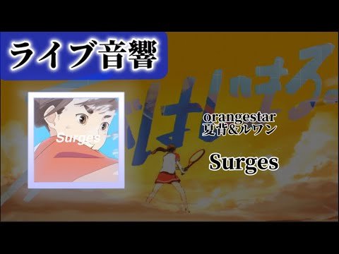 【ライブ音響🔈】orangestar-Surges（夏背&ルワン）※イヤホン推奨