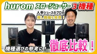 Hurom Slow Juicer Comparison] Don't go wrong with your Hurom