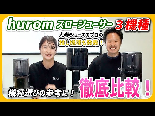 Hurom Slow Juicer Comparison] Don't go wrong with your Hurom