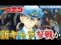 2026年 続々新キャラ登場 劇場版名探偵コナン第29弾