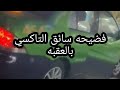 آثاره فعل فاضح لسائق التاكسي الاردني بالعقبه
