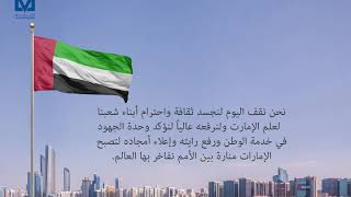 كلمة نائب رئيس مجلس إدارة مجموعة شركات المسعود بمناسبة يوم العلم الإماراتي