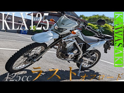 カワサキ　KLX125 配送可能　支払いは現金or振り込みも可能 カワサキ KLX125 配送可能 支払いは現金or振り込みも可能 【公式通販】