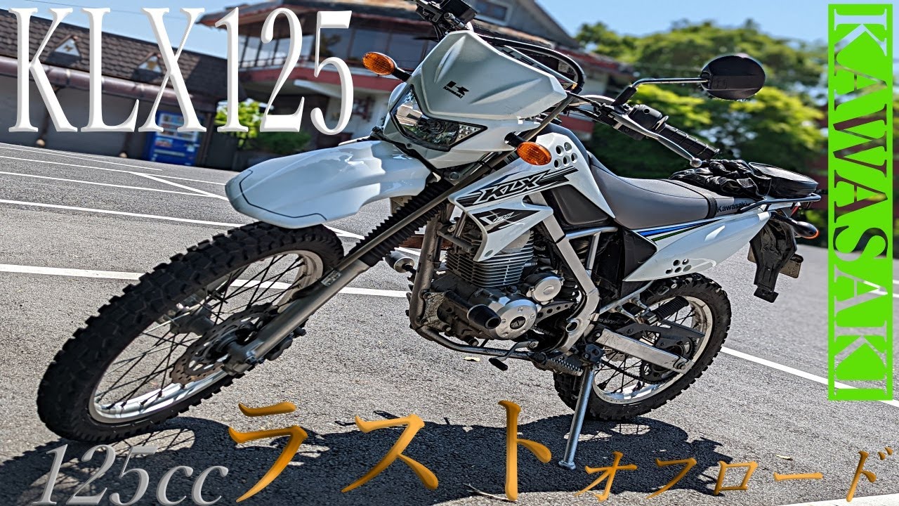 KAWASAKI】最後の125㏄オフロード KLX125の総合レビュー！忖度抜きの