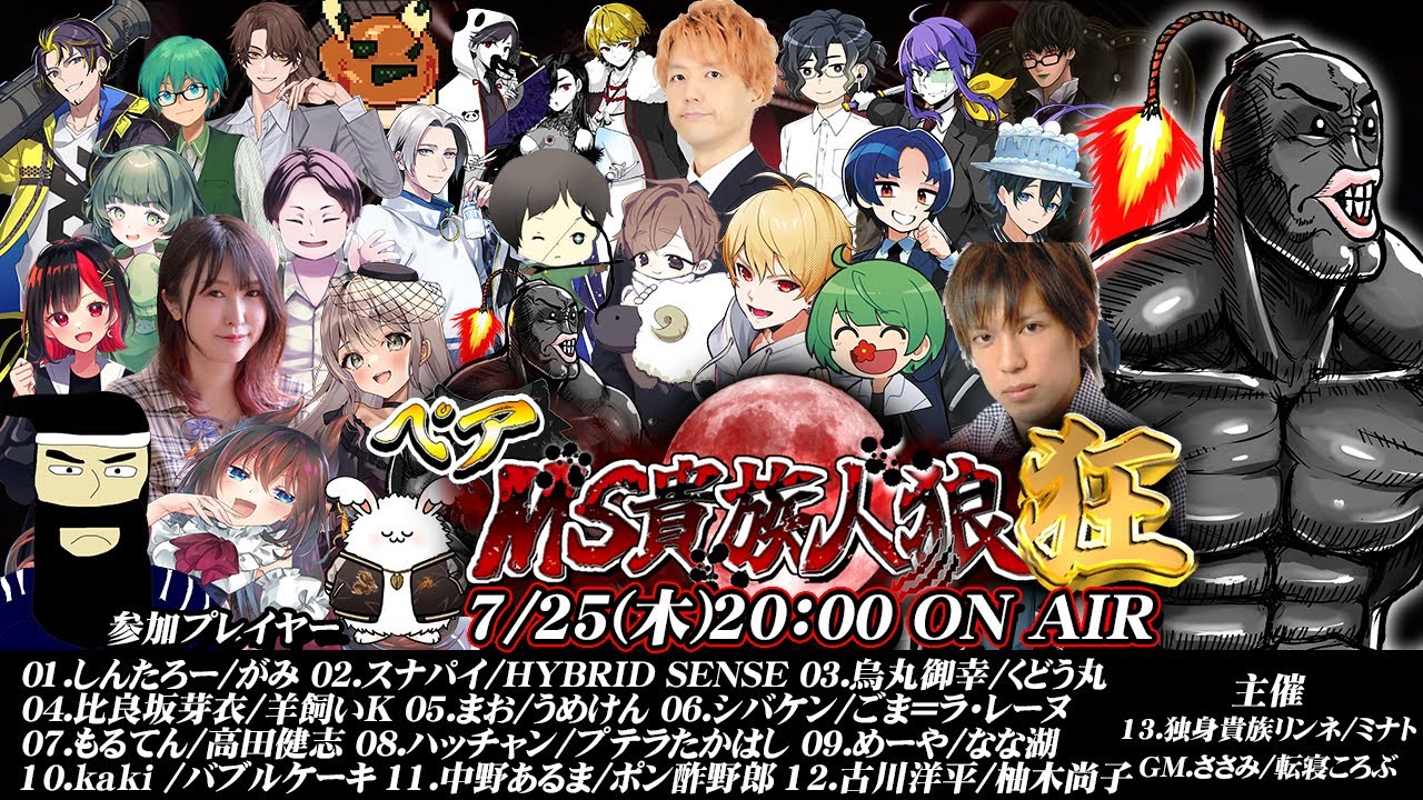 【ペアMS貴族人狼】パワー系視点 チームポン酢野郎＆中野あるま