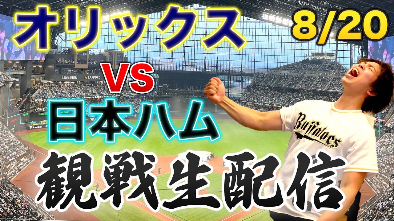 8/20 オリックスバファローズVS北海道日本ハムファイターズ 観戦生配信 