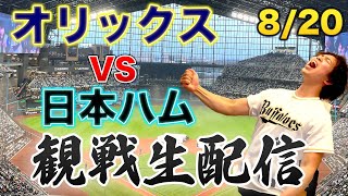 8/20 オリックスバファローズVS北海道日本ハムファイターズ　観戦生配信