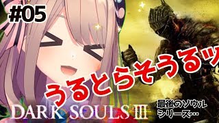 【ダークソウルⅢ】二日ぶりのダークソウルｯ！！！！【鈴原るる/にじさんじ】