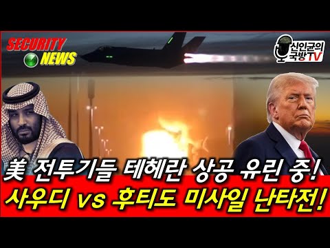 US Fighter Jets Overrun Tehran Skies! Saudi vs. Houthi Missile Brawl!
