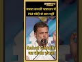 Bengal Election 2026: कौन ज़्यादा भ्रष्ट? PM मोदी या ममता बनर्जी?🧐🤔Rahul Gandhi का तीखा हमला।🔥#shorts
