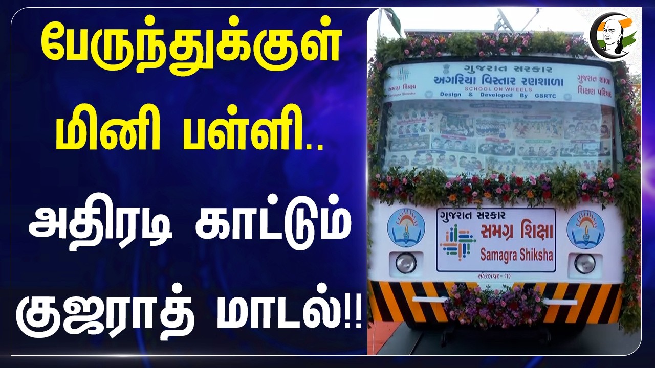 ⁣பேருந்துக்குள் மினி பள்ளி.. அதிரடி காட்டும் குஜராத் மாடல்!! | PM Modi | Gujarat Govt