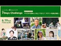 エシカル暮らすメイト│7Days Challenge #LAST DAY OUTPUT│エシカルな暮らしはどうできた？ デザイン成果を報告！