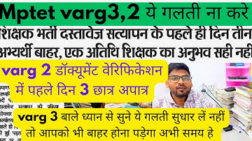 mptet varg 2 document verification news 2025 | mptet varg 3 latest news today | mptet varg 3 result