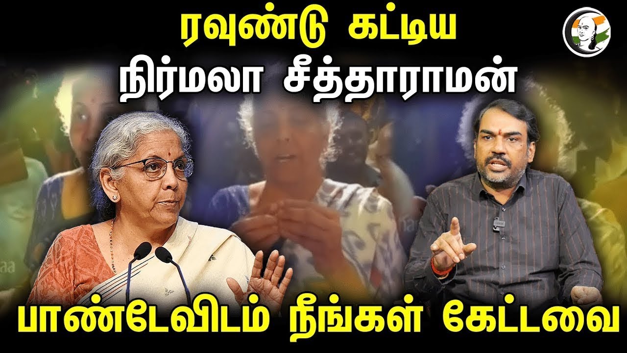 ⁣🔴LIVE : ரவுண்டு கட்டிய நிர்மலா சீத்தாராமன்..  Rangaraj Pandey -விடம் நீங்கள் கேட்டவை..| BJP | DMK