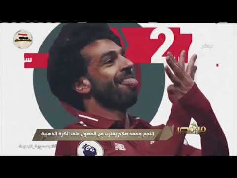 من مصر هذا عالم صلاح ونحن فقط نعيش فيه صاحب الكرة ومحطم مسرح الأحلام أولد ترافورد