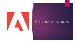 06. Работа со звуком