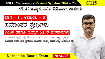 01 | 10ನೇ ತರಗತಿ | ಅಧ್ಯಾಯ 5 | ಸಮಾಂತರ ಶ್ರೇಢಿಗಳು | ಪೀಠಿಕೆ | ಅಭ್ಯಾಸ 5.1 ರ ಪರಿಹಾರಗಳು | 2024-25