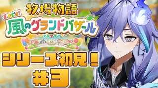 【 牧場物語 Let's！風のグランドバザール | 初見 #3 】初めての牧場生活【 水無世燐央 l UPROAR!! 】