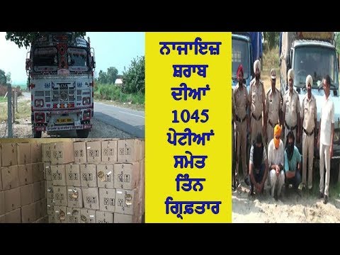 Three arrested with illegal liquor - ਨਾਜਾਇਜ਼ ਸ਼ਰਾਬ ਦੀਆਂ 1045 ਪੇਟੀਆਂ ਸਮੇਤ ਤਿੰਨ ਗ੍ਰਿਫ਼ਤਾਰ