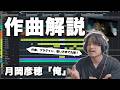 【解説】月岡彦穂、衝撃の新曲「俺」の作曲を徹底解説！