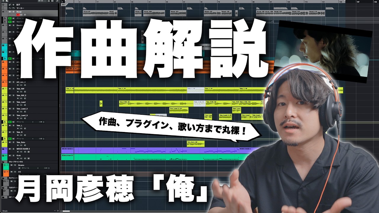 【解説】月岡彦穂、衝撃の新曲「俺」の作曲を徹底解説！