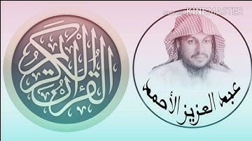الشيخ. عبد العزيز الأحمد || ماتيسر من سورة التوبة