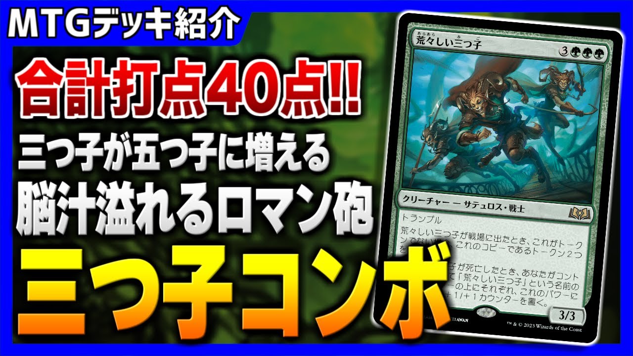 MTGアリーナ】合計パワー40点で相手を粉砕！！ 三つ子が超巨大な五つ子